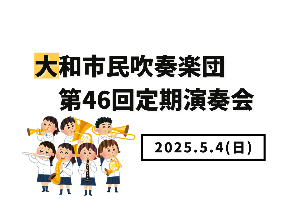 【大和イベント情報】2025/5/4(日)開催！大和市民吹奏楽団第46回定期演奏会｜NAYUTAS大和校