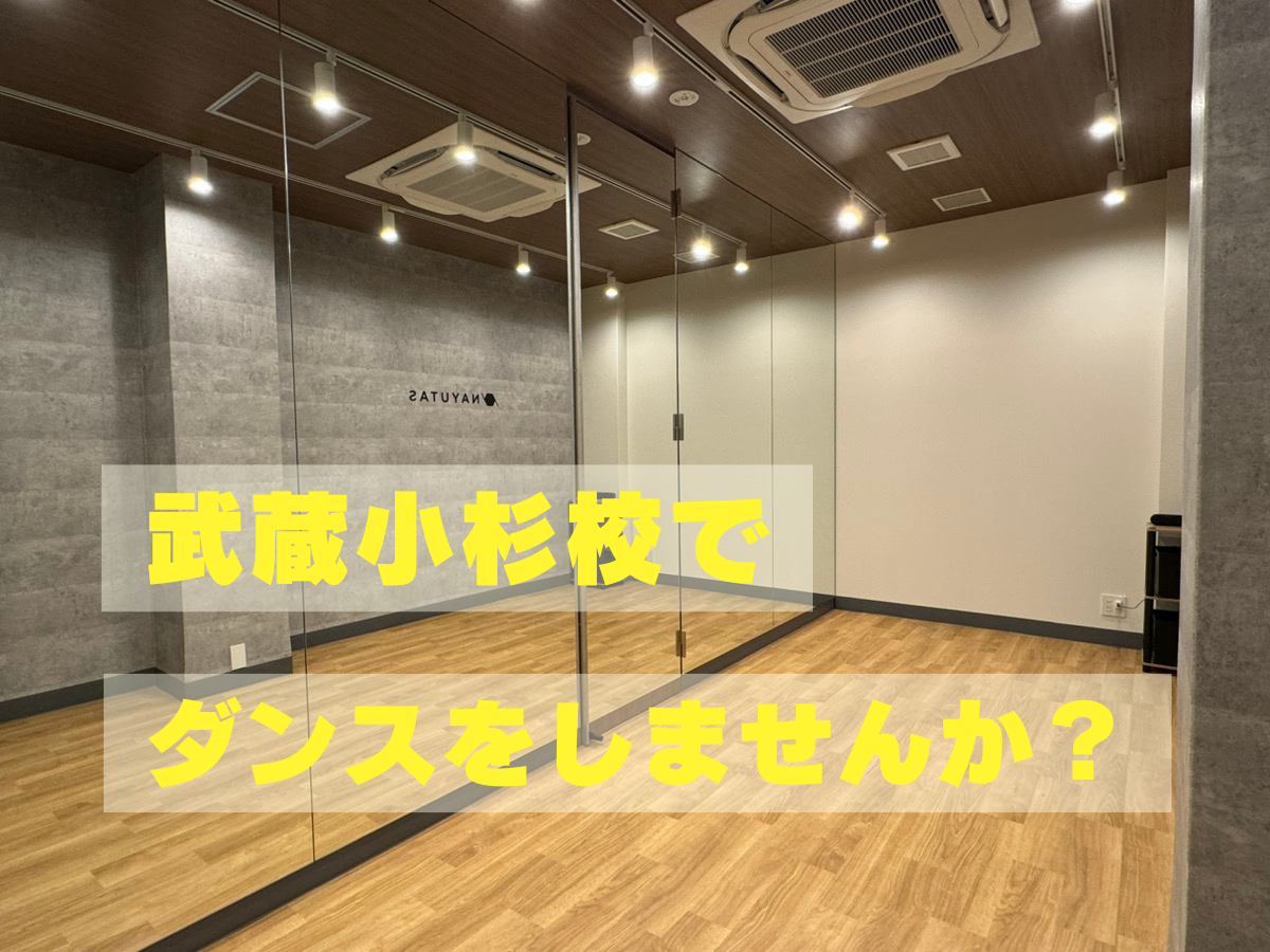 ダンスがもっと楽しくなる！快適でスタイリッシュな練習スタジオをご紹介♪｜NAYUTAS武蔵小杉校