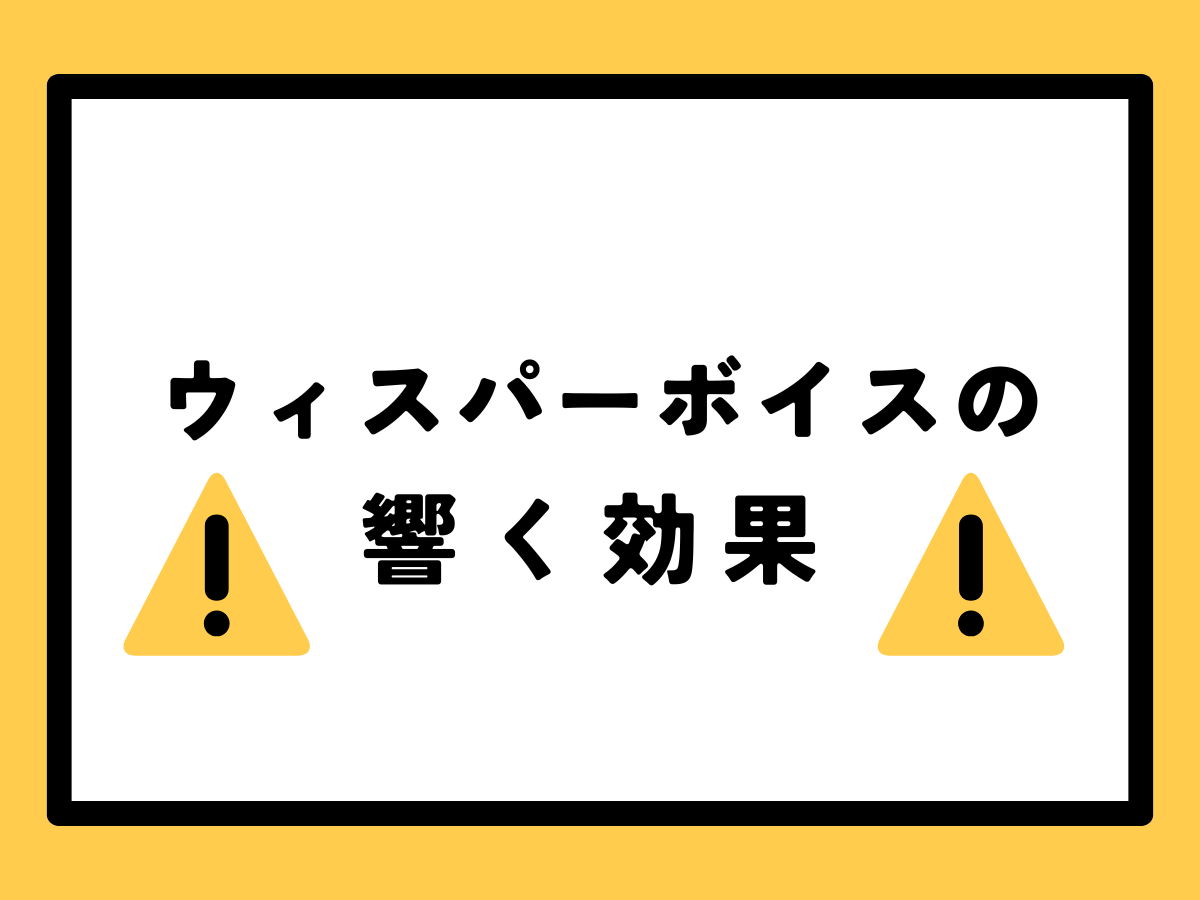 ささやき声が武器に！ウィスパーボイスの響く効果｜NAYUTAS大和校