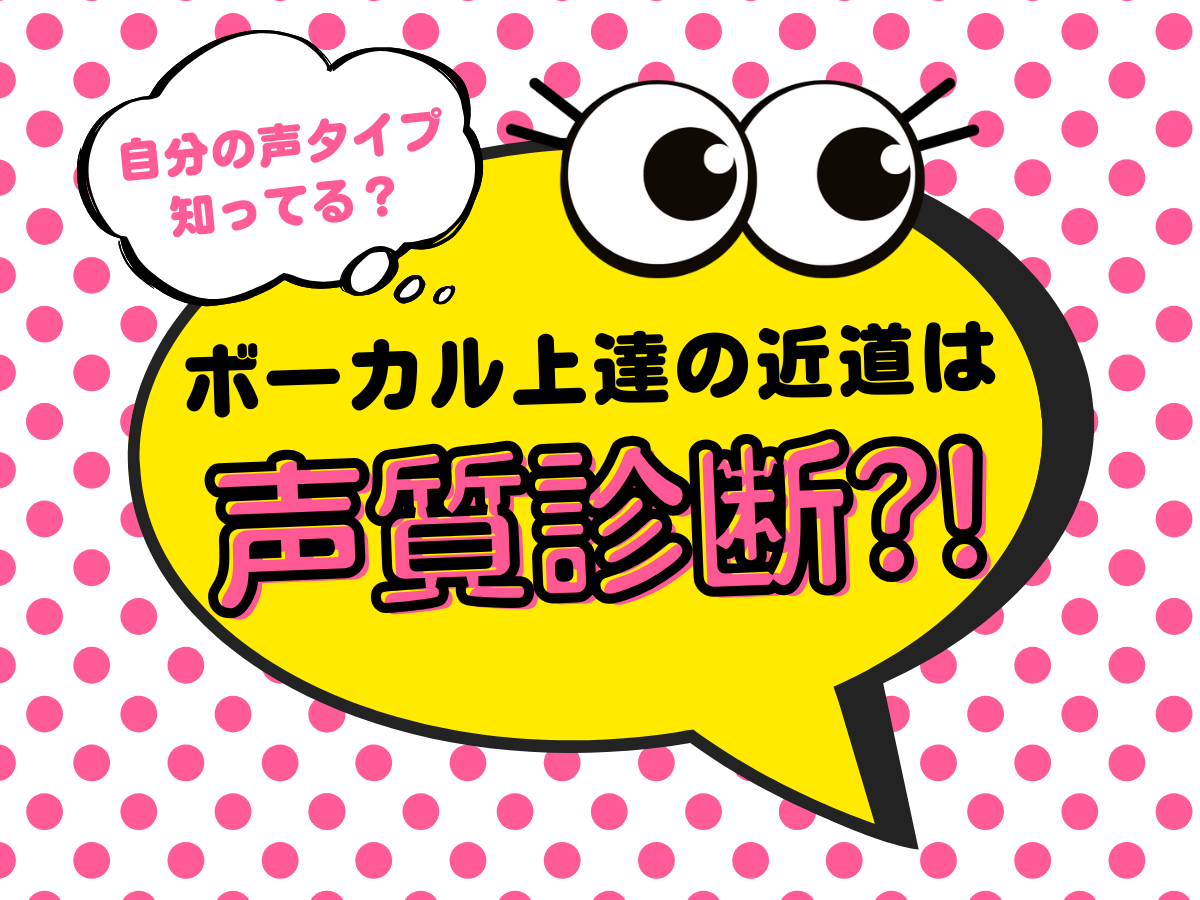 自分の声タイプ知ってる？ボーカル上達の近道は“声質診断”から！①｜NAYUTAS上野校