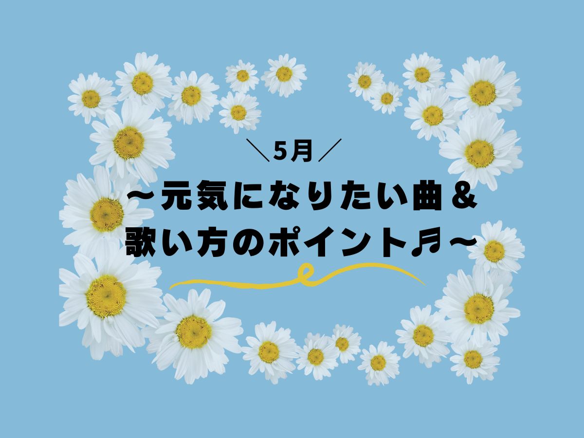 【5月に聞きたい】～元気になりたい曲＆歌い方のポイント♬～｜NAYUTAS大和校