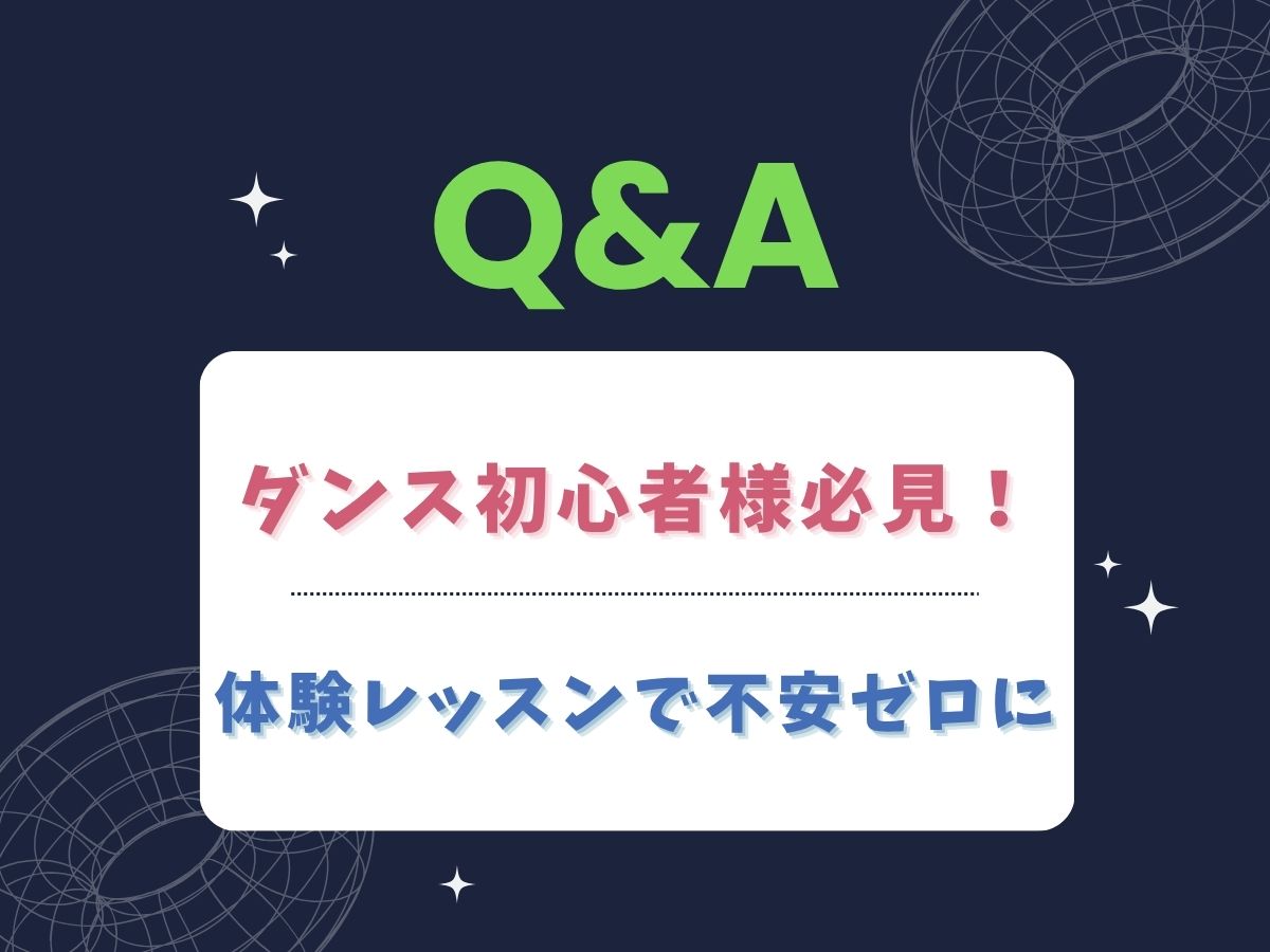 ダンス初心者のQ&A！体験レッスンで不安ゼロに✨｜NAYUTAS武蔵小杉校