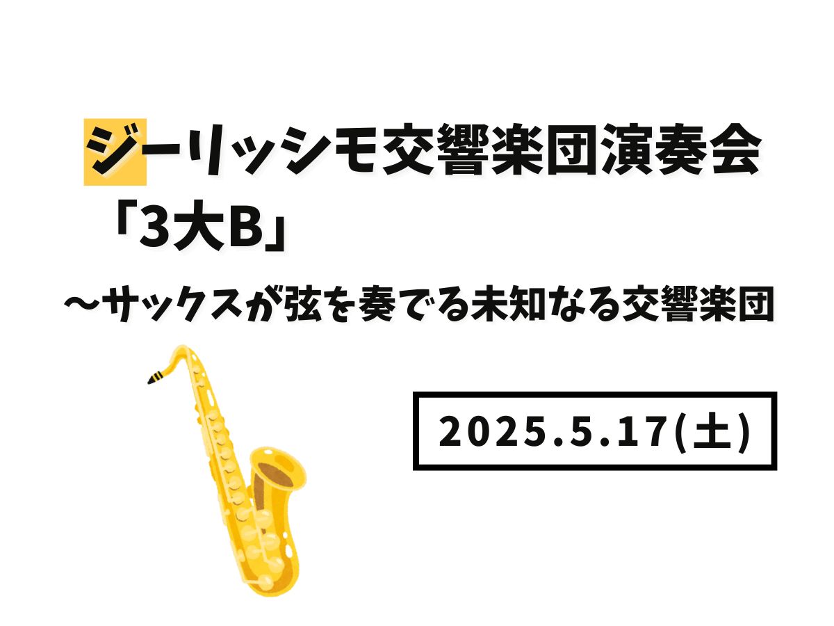 【大和イベント情報】2025/5/17(土)開催！ジーリッシモ交響楽団演奏会「3大B」～サックスが弦を奏でる未知なる交響楽団｜NAYUTAS大和校