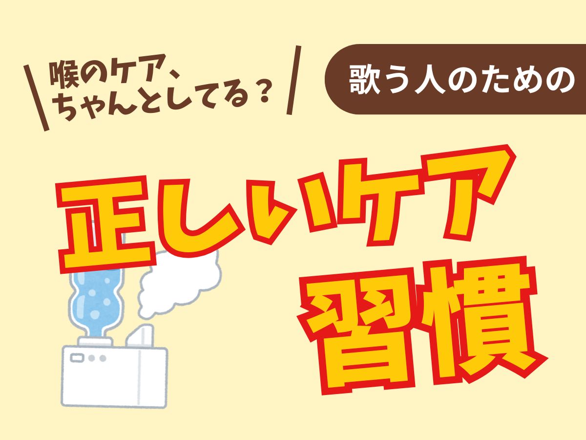 【喉のケア、ちゃんとしてる？】歌う人のための正しいケア習慣5選！｜NAYUTAS大和校