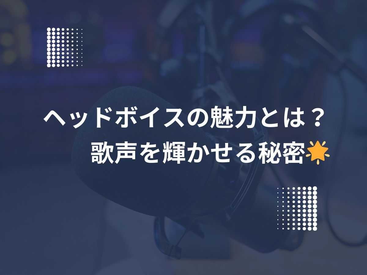 ヘッドボイスの魅力とは？歌声を輝かせる秘密🌟｜NAYUTAS大和校