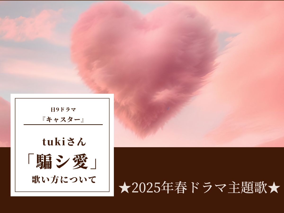 ★2025年春ドラマ主題歌★日9ドラマ『キャスター』tuki.さんの新曲「騙シ愛」の歌い方について｜NAYUTAS本厚木校