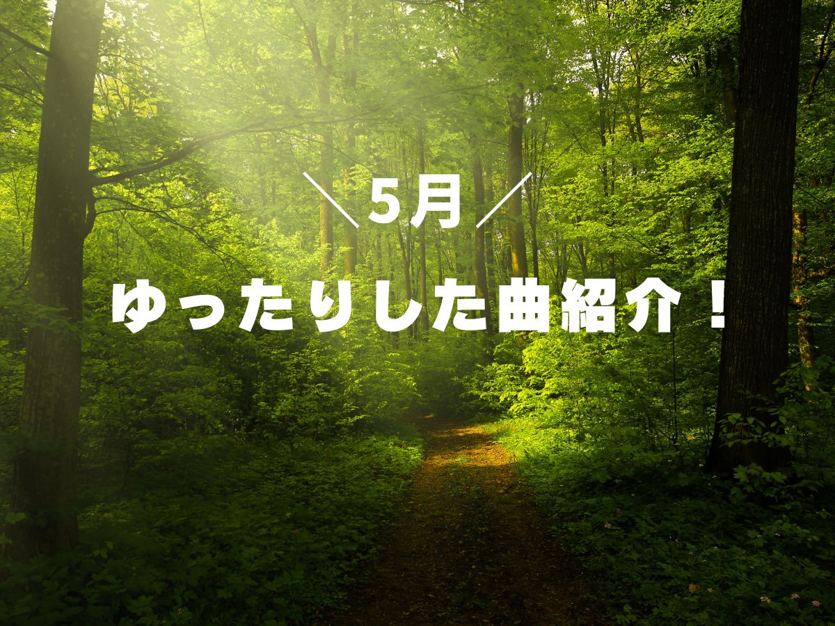 5月に聞きたい～ゆったりしたい曲～｜NAYUTAS大和校