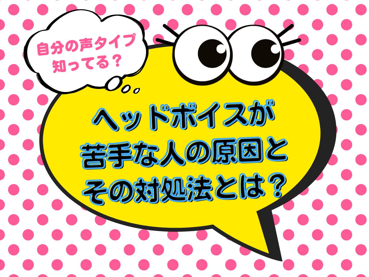自分の声タイプ知ってる？ヘッドボイス苦手な人の原因と対処法について⑤｜NAYUTAS上野校