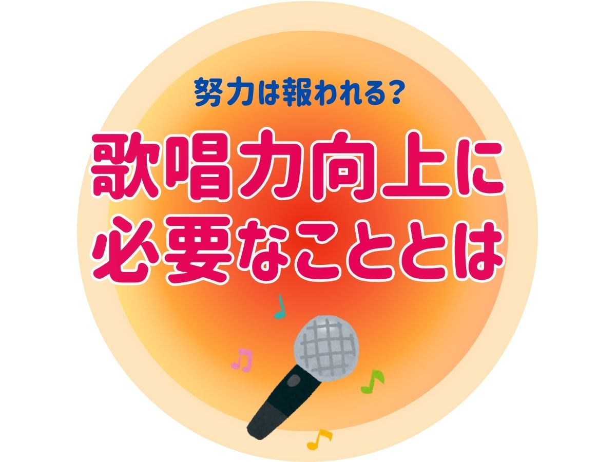 努力は報われる？歌唱力向上に必要なこととは｜NAYUTAS大和校