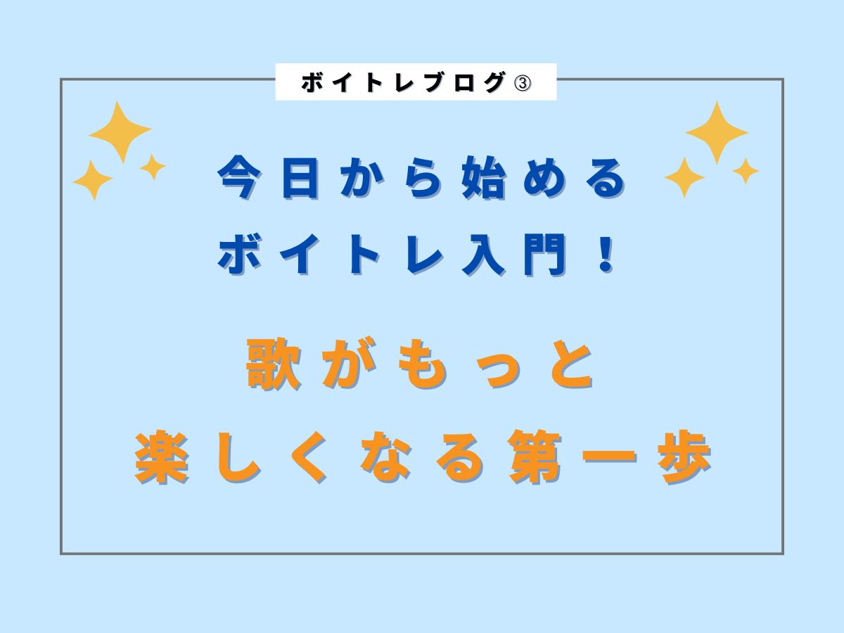 今日から始めるボイトレ入門！歌がもっと楽しくなる第一歩｜NAYUTAS武蔵小杉校