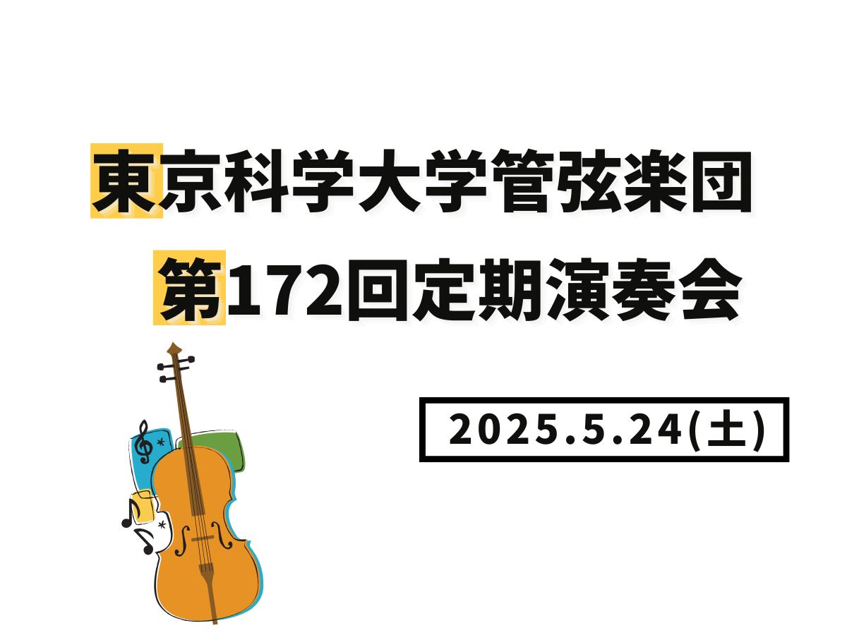 【大和イベント情報】2025/5/24(土)開催！東京科学大学管弦楽団第172回定期演奏会｜NAYUTAS大和校