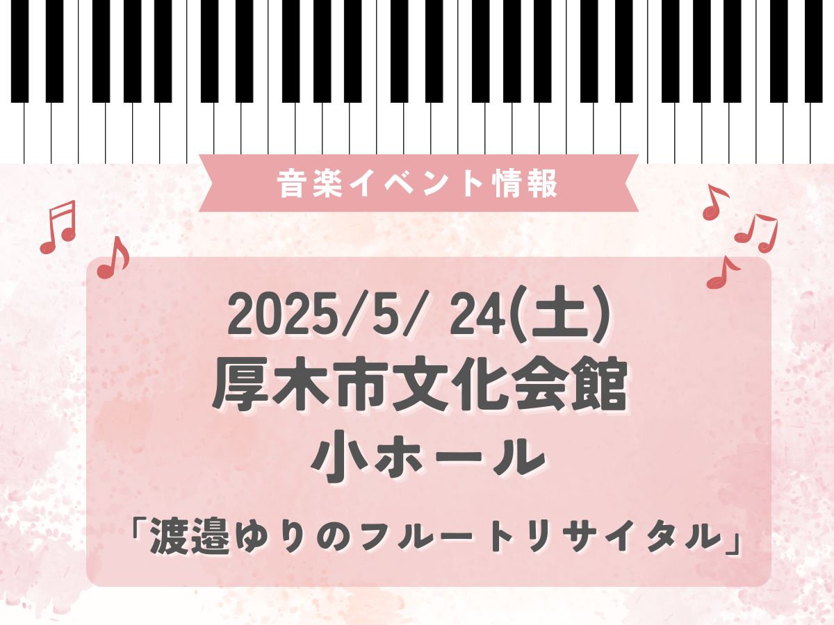 2025/5/ 24(土)厚木市文化会館 小ホールで「渡邉ゆりのフルートリサイタル」が開催されます！♪｜NAYUTAS本厚木校