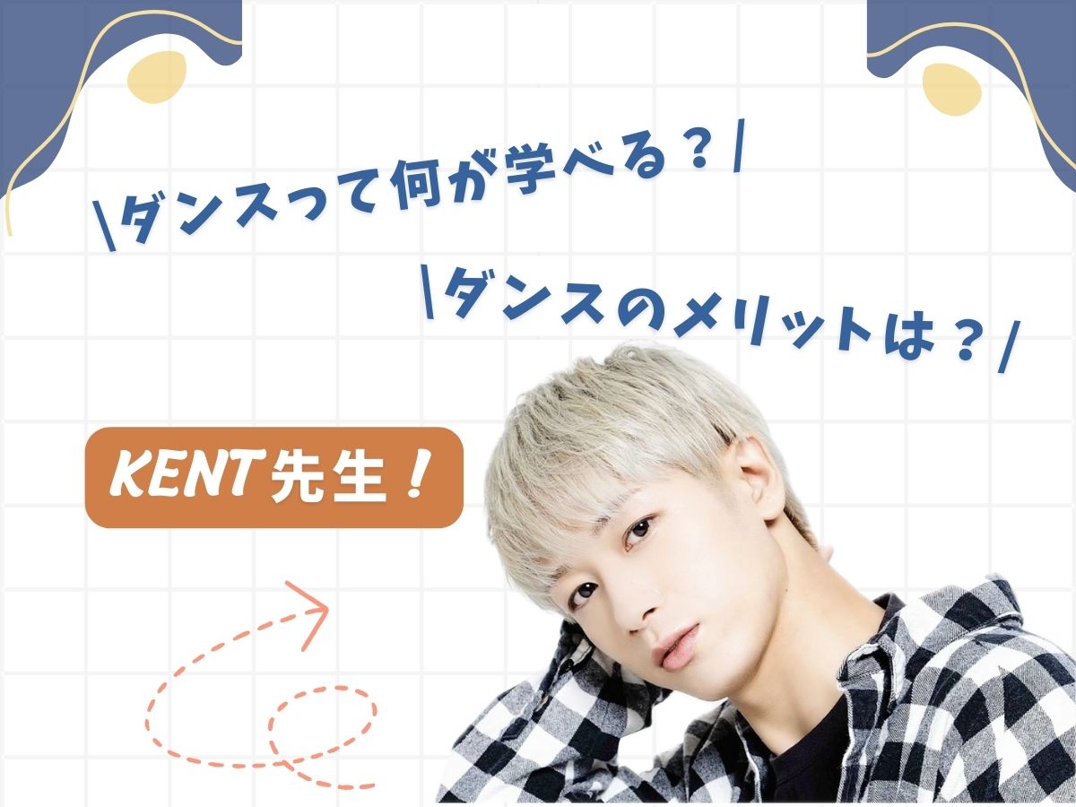 【KENT先生】初心者でも安心！ダンスについて★｜NAYUTAS上野校