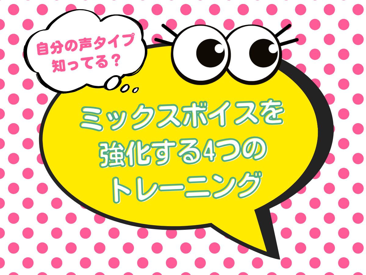 自分の声タイプ知ってる？ミックスボイスについて⑥｜NAYUTAS上野校