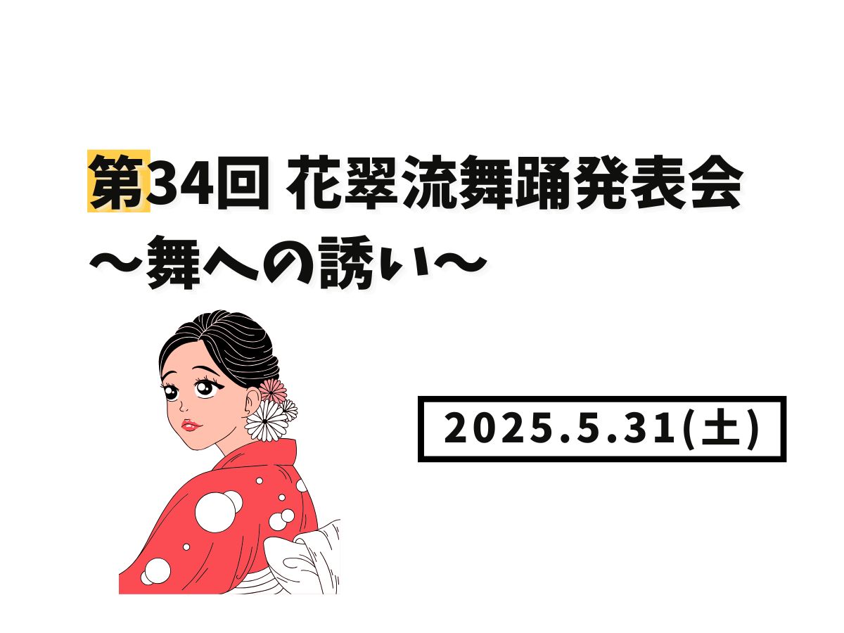 【大和イベント情報】2025/5/31(土)開催！第34回 花翠流舞踊発表会～舞への誘い～｜NAYUTAS大和校