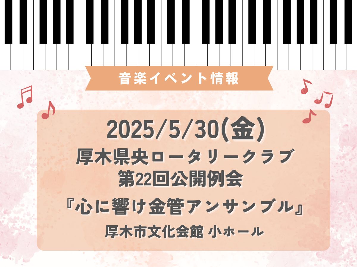 2025/5/ 30(金)厚木市文化会館 小ホールで「厚木県央ロータリークラブ第22回公開例会」が開催されます！♪｜NAYUTAS本厚木校