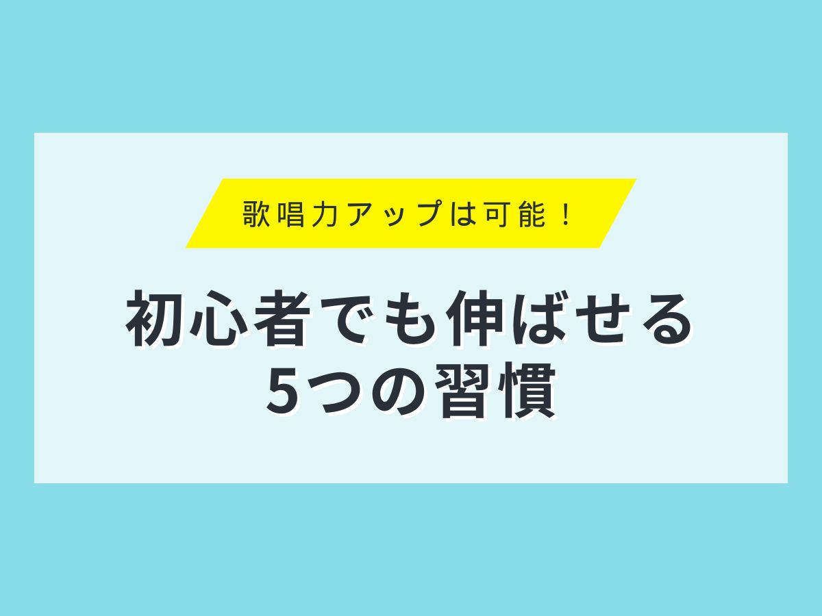 歌唱力アップは可能！初心者でも伸ばせる5つの習慣｜NAYUTAS本厚木校
