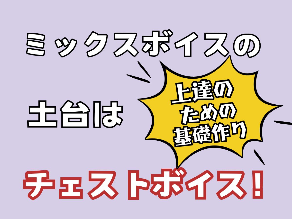 ミックスボイスの土台はチェストボイス！上達のための基礎作り｜NAYUTAS大和校