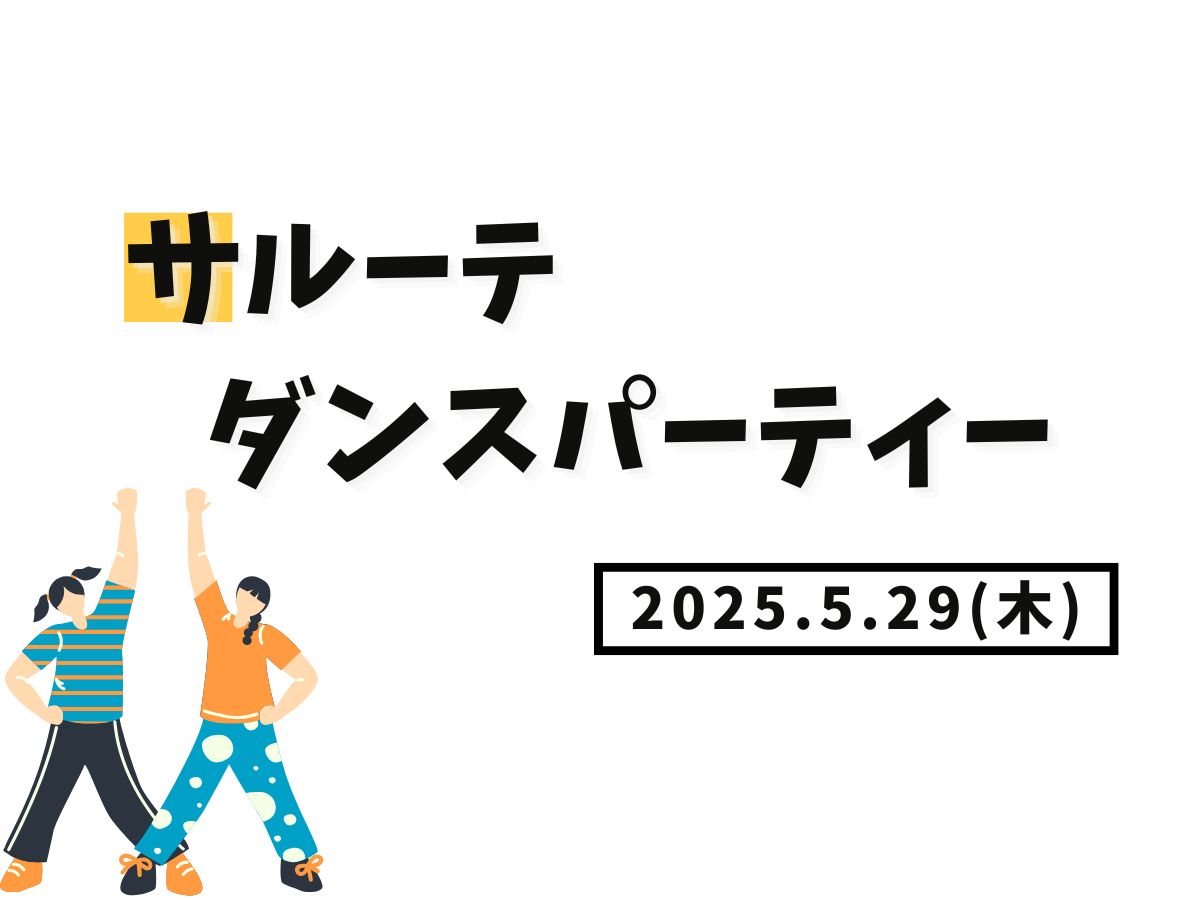 【大和イベント情報】2025/5/29(木)開催！サルーテダンスパーティー｜NAYUTAS大和校