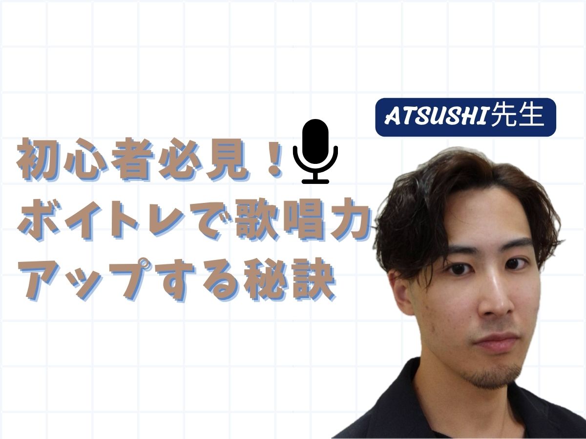 【ATSUSHI先生】初心者必見！ボイトレで歌唱力アップする秘訣｜NAYUTAS武蔵小杉校