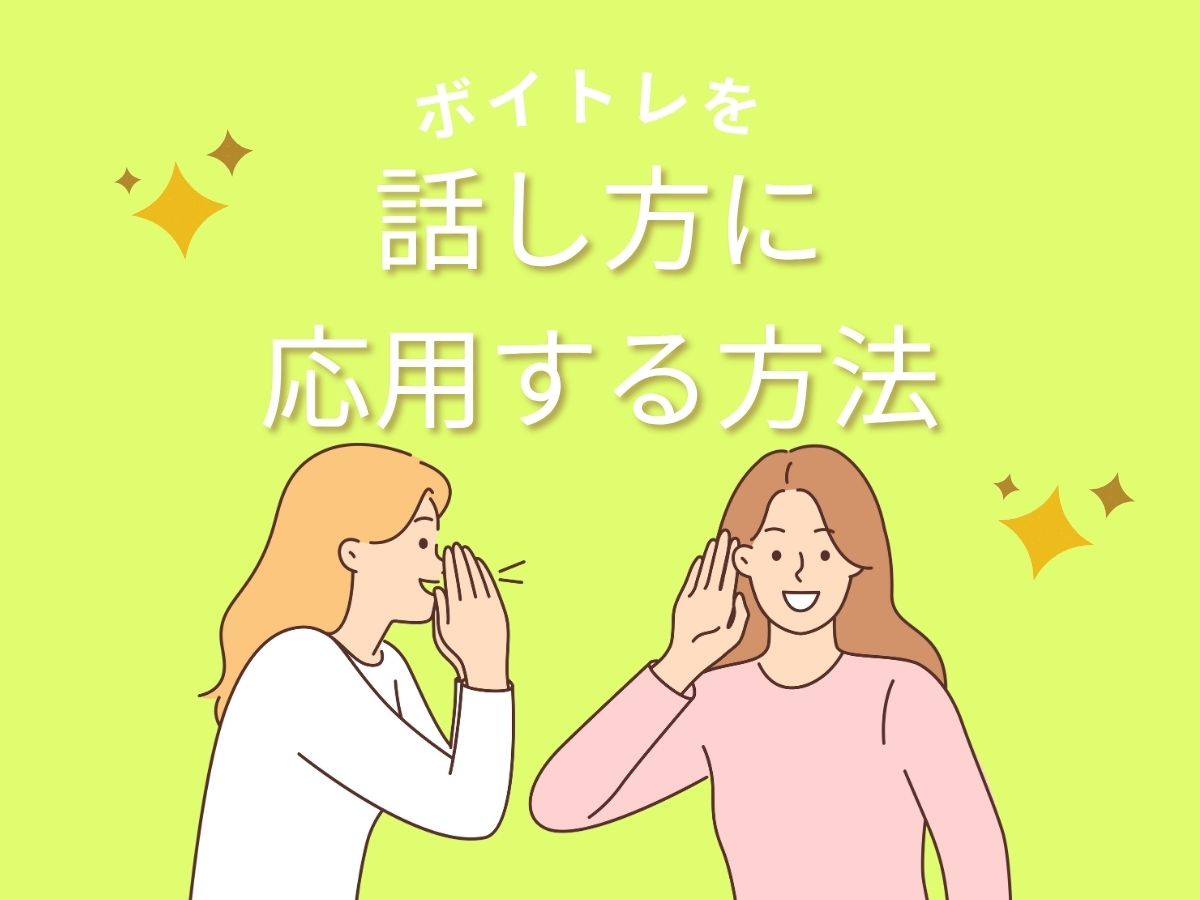 日常の声が変わる！ボイトレを話し方に応用する方法｜NAYUTAS大和校