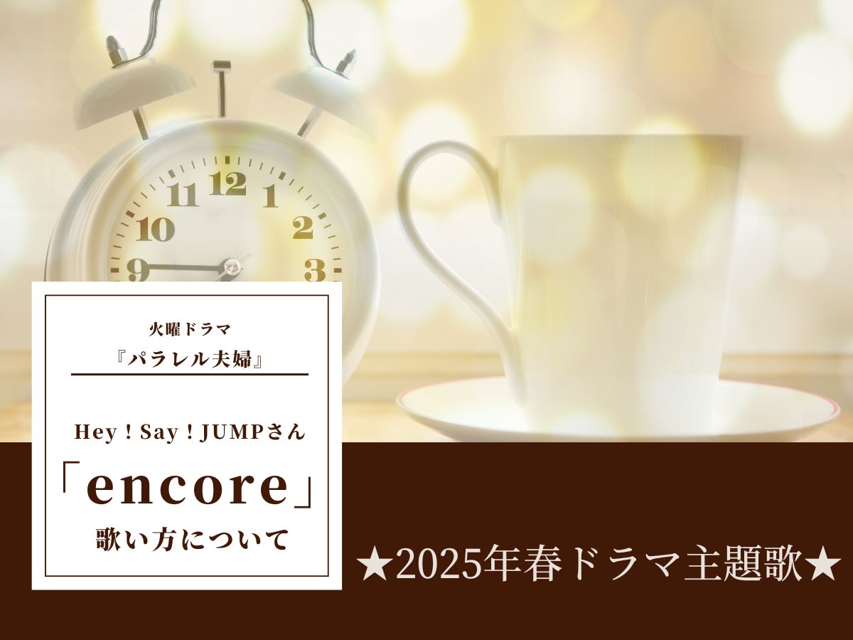 ★2025年春ドラマ主題歌★火ドラ『パラレル夫婦 』Hey！Say！JUMPさん「encore」の歌い方について｜NAYUTAS本厚木校