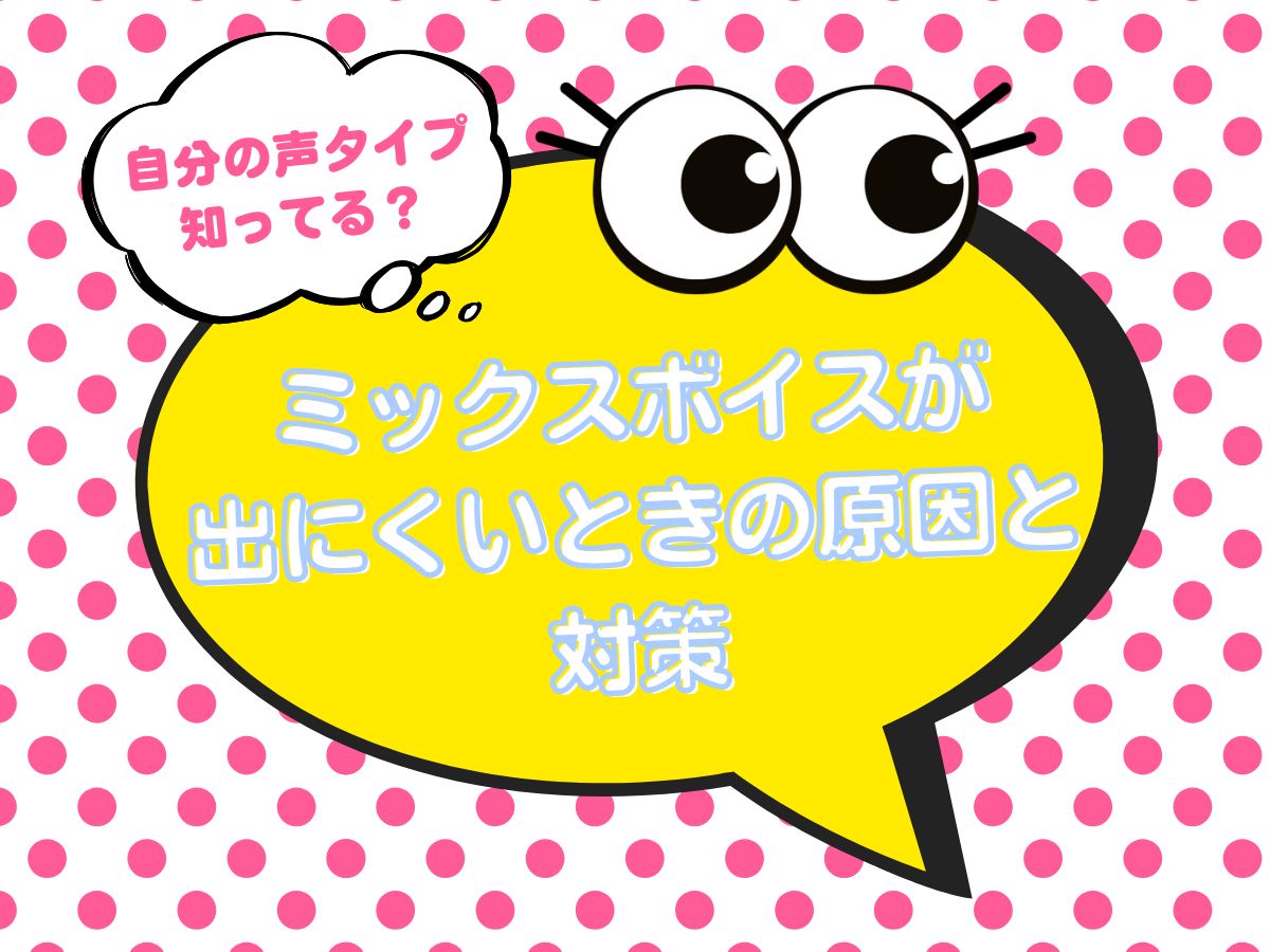 自分の声タイプ知ってる？ミックスボイスが出にくいときの原因と対策⑦｜NAYUTAS上野校
