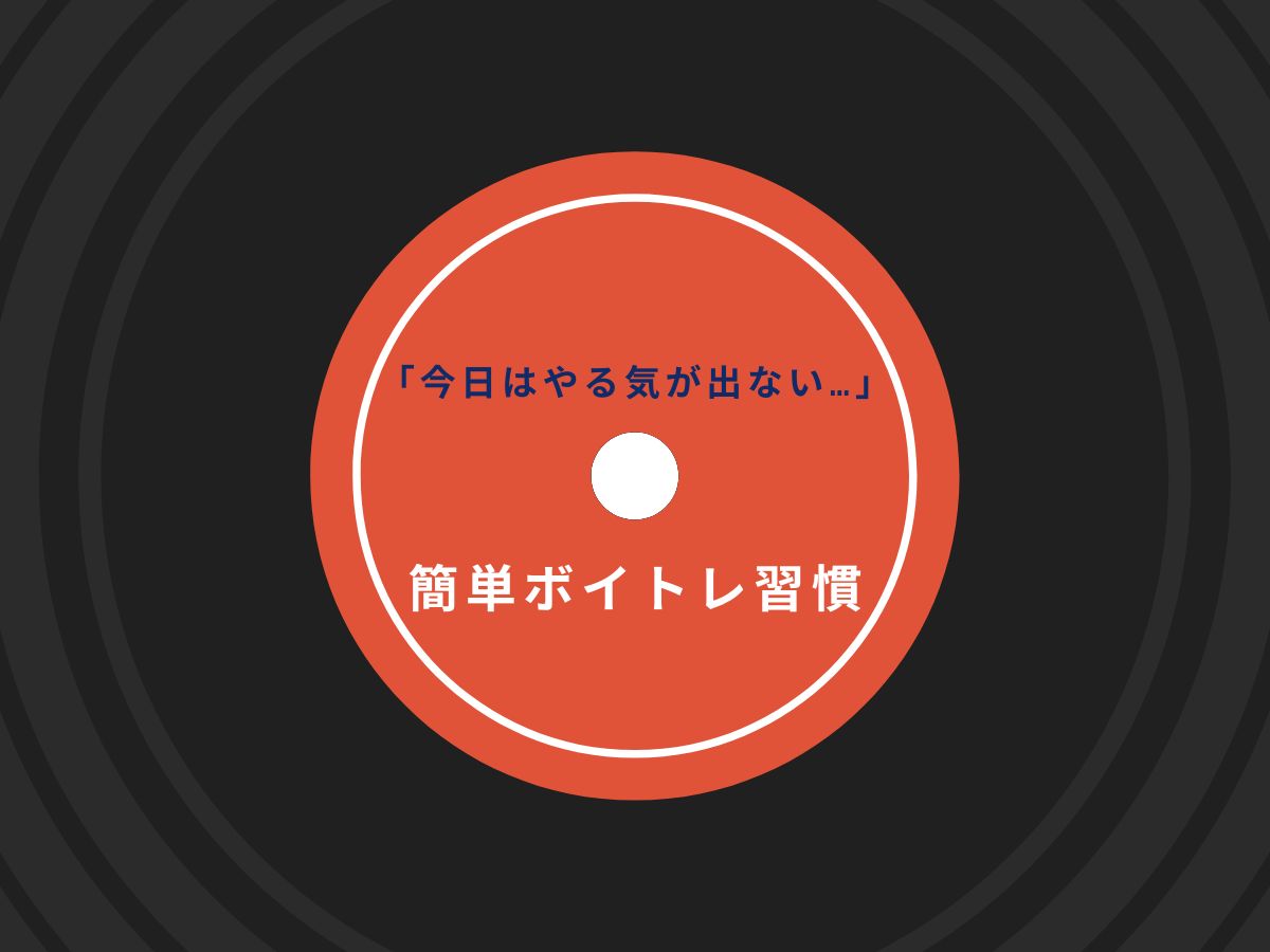「今日はやる気が出ない…」そんな時にできる簡単ボイトレ習慣｜NAYUTAS大和校