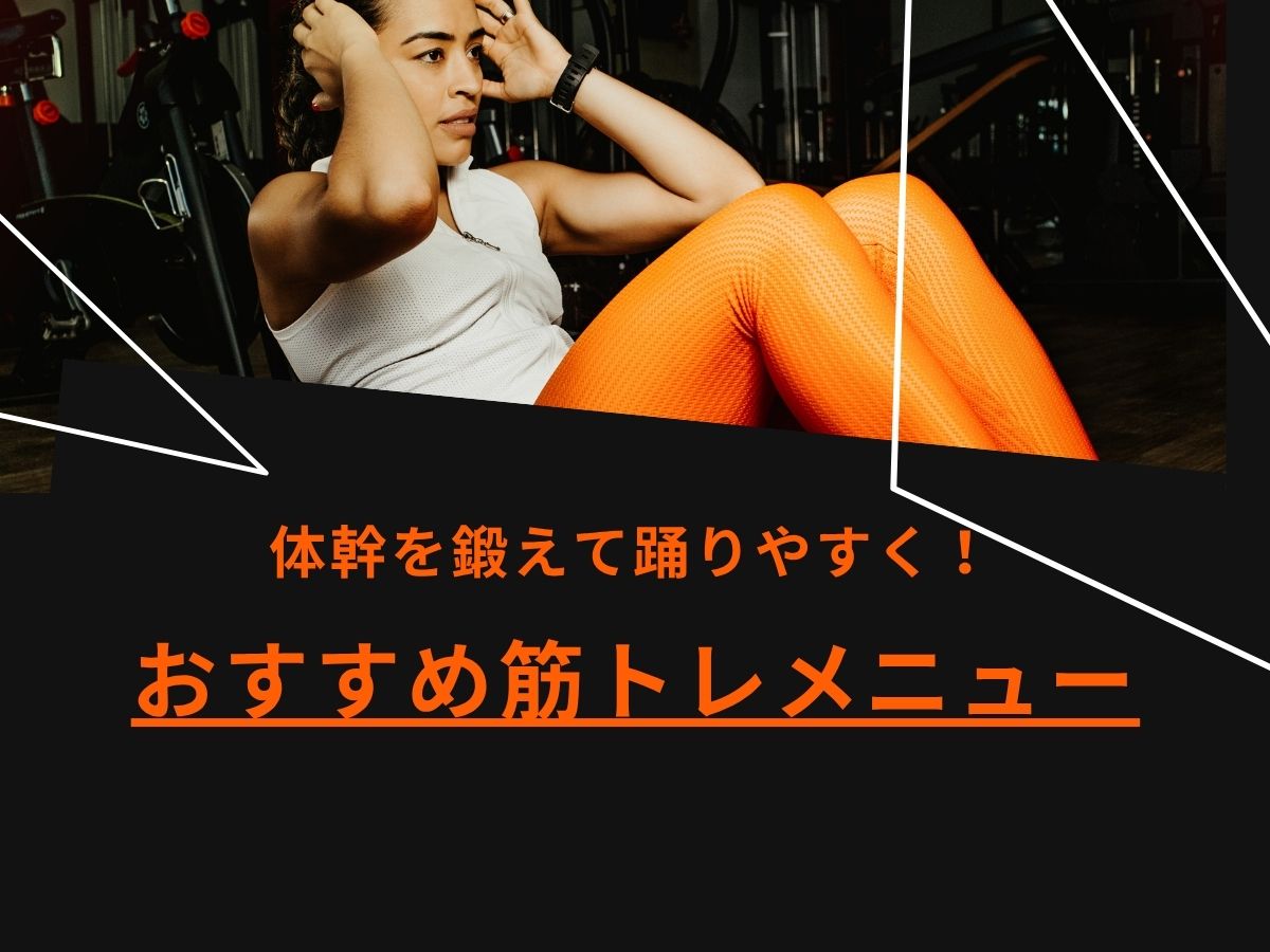 体幹を鍛えて踊りやすく！おすすめ筋トレメニュー｜NAYUTAS大和校