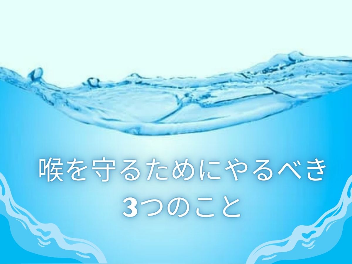 喉を守るためにやるべき3つのこと｜NAYUTAS武蔵小杉校