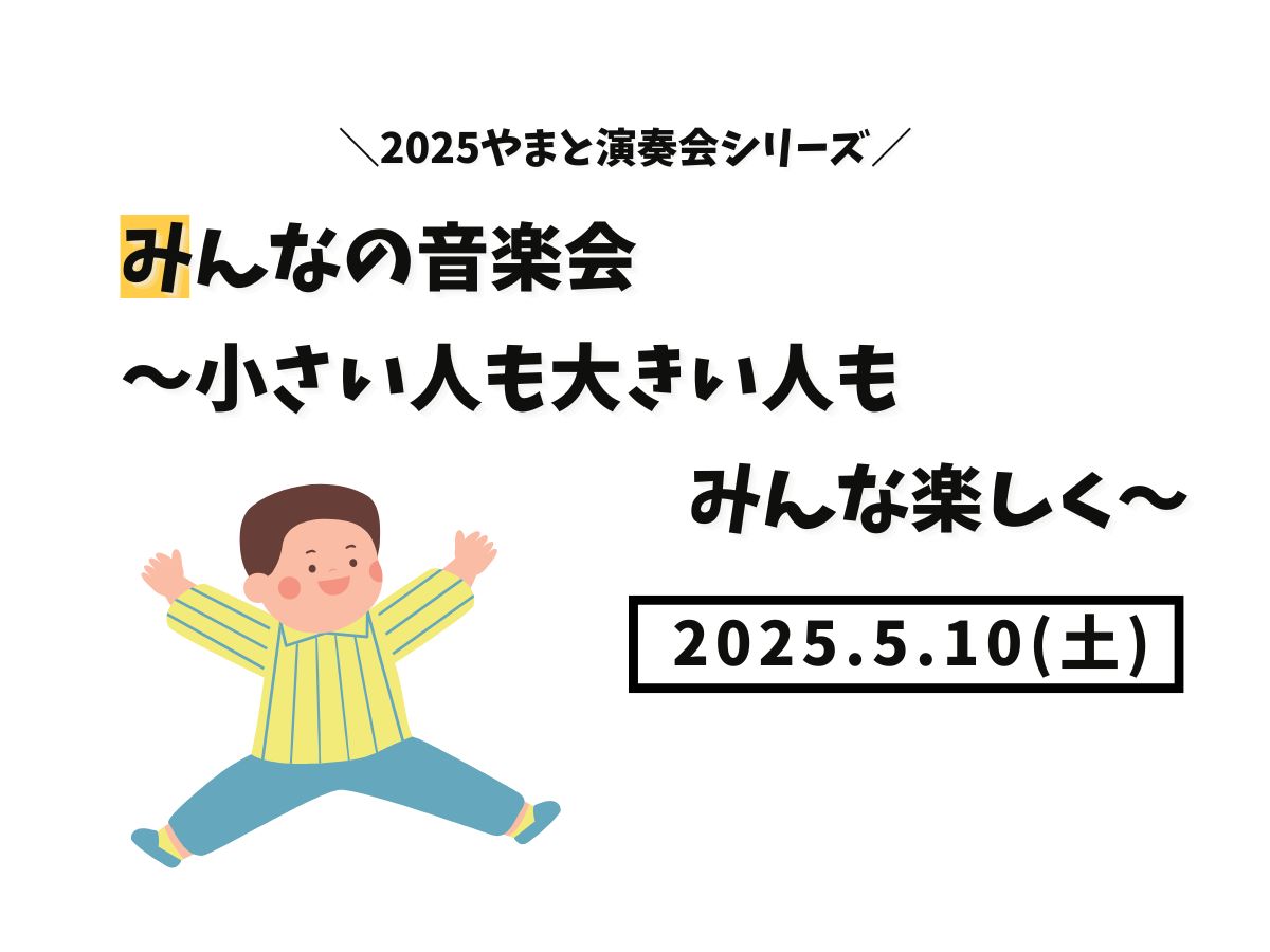 【大和イベント情報】2025/5/10(土)開催！2025やまと演奏会シリーズ「みんなの音楽会～小さい人も大きい人もみんな楽しく～」｜NAYUTAS大和校