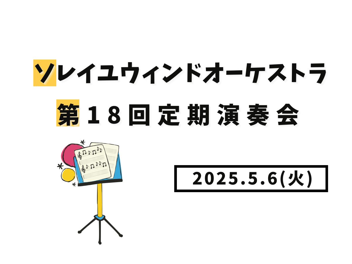 【大和イベント情報】2025/5/6(火)開催！ソレイユウィンドオーケストラ第18回定期演奏会｜NAYUTAS大和校
