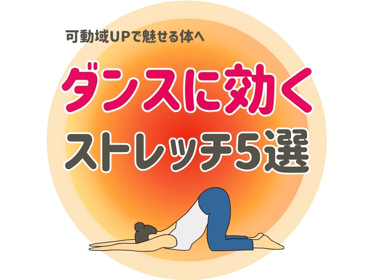 ダンスに効くストレッチ5選｜可動域UPで魅せる体へ｜NAYUTAS武蔵小杉校