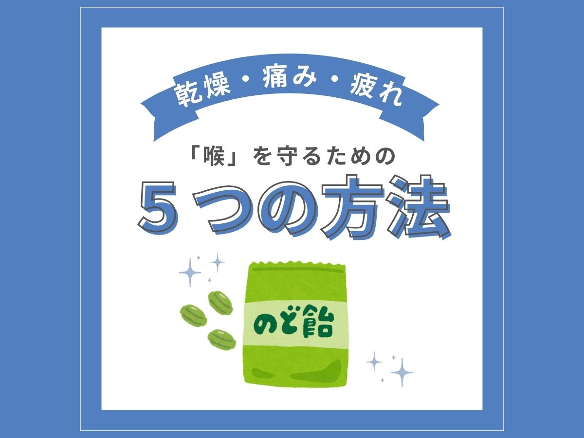 乾燥・痛み・疲れを防ぐ！喉を守るためのボーカルケア完全ガイド｜NAYUTAS大和校