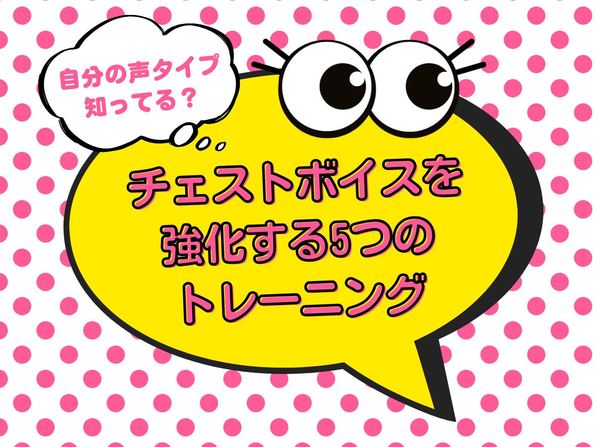 自分の声タイプ知ってる？チェストボイスを強化する5つのトレーニング？②｜NAYUTAS上野校