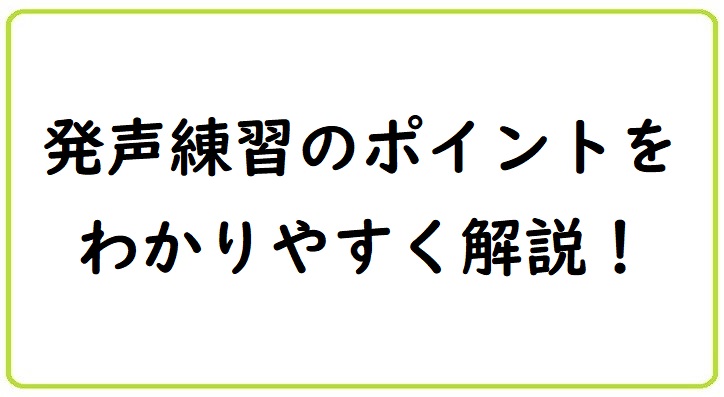 発声の練習方法のご紹介