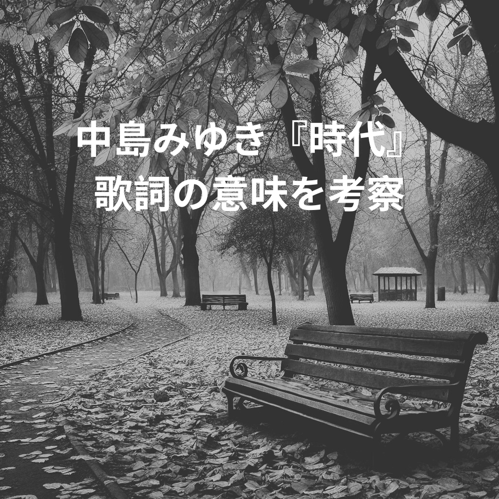 中島みゆき『時代』の歌詞の意味を考察！ [所沢のボイトレ教室]ナユタス所沢校