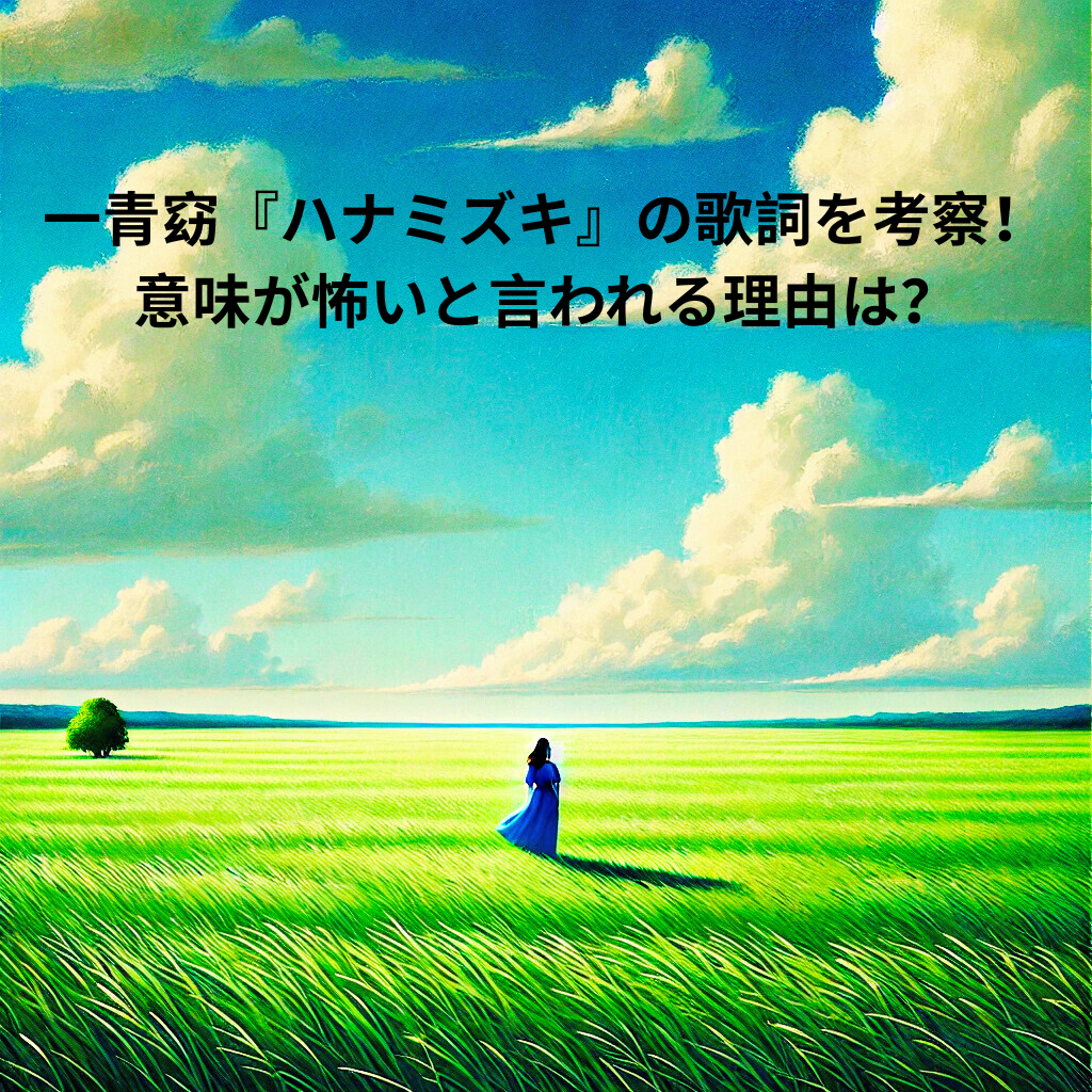 一青窈『ハナミズキ』の歌詞を考察！意味が怖いと言われる理由は？　| ボイトレ＆ダンススクール　ナユタス所沢校