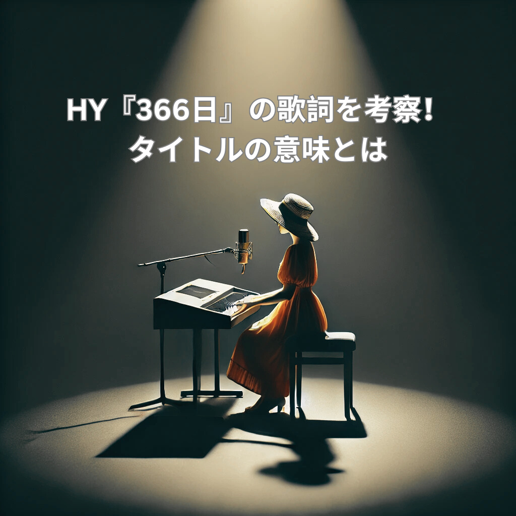 HY『366日』の歌詞を考察！タイトルの意味とは [所沢のボイトレ教室]ナユタス所沢校
