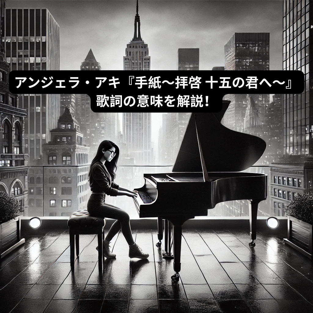 アンジェラ・アキ『手紙〜拝啓 十五の君へ～』の歌詞の意味を解説！ [所沢のボイトレ教室]ナユタス所沢校
