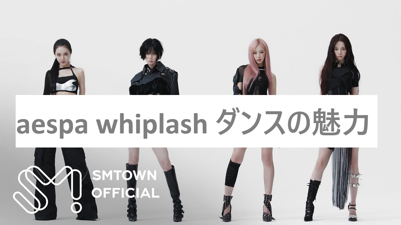 aespa "Whiplash"ダンスの魅力✨💗＃１