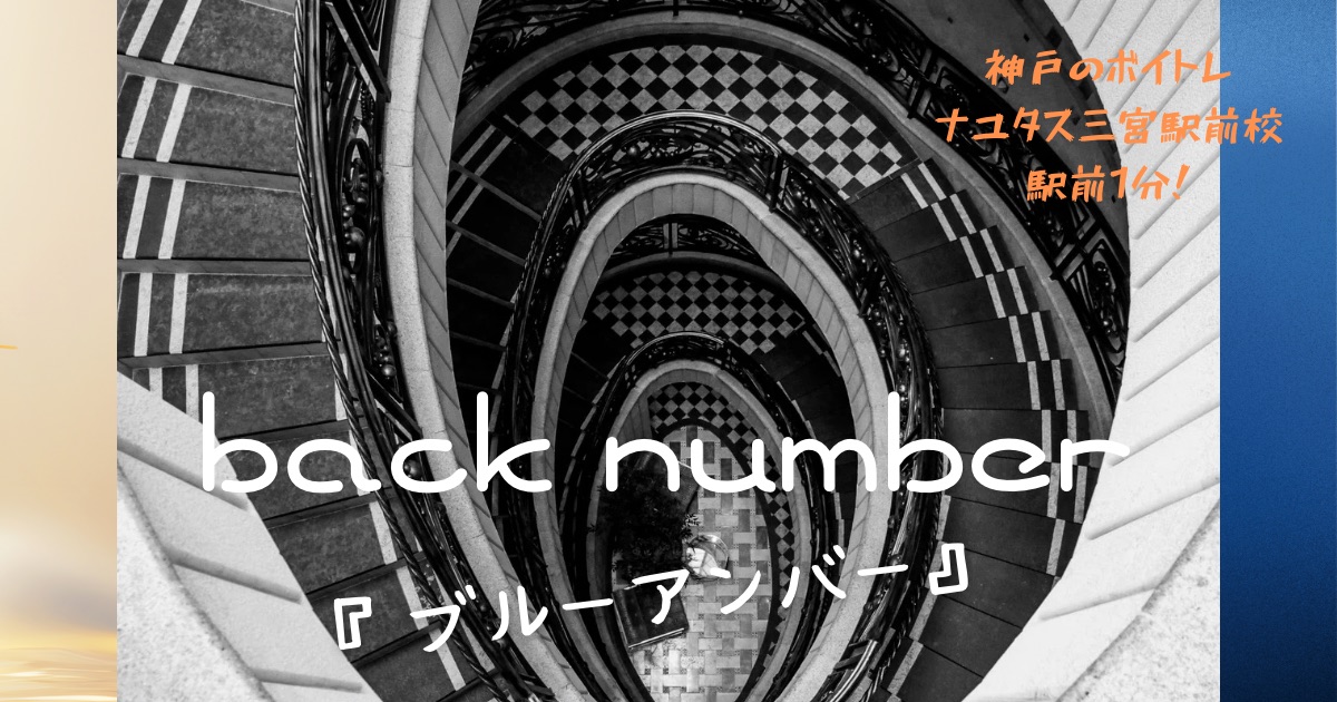 back number「ブルーアンバー」の歌詞の意味考察と歌い方解説！ドラマ「あなたを奪ったその日から」主題歌[神戸・三宮のボイトレ教室]ナユタス三宮駅前校