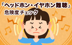 🧙🏾‍♂️イヤホン難聴
