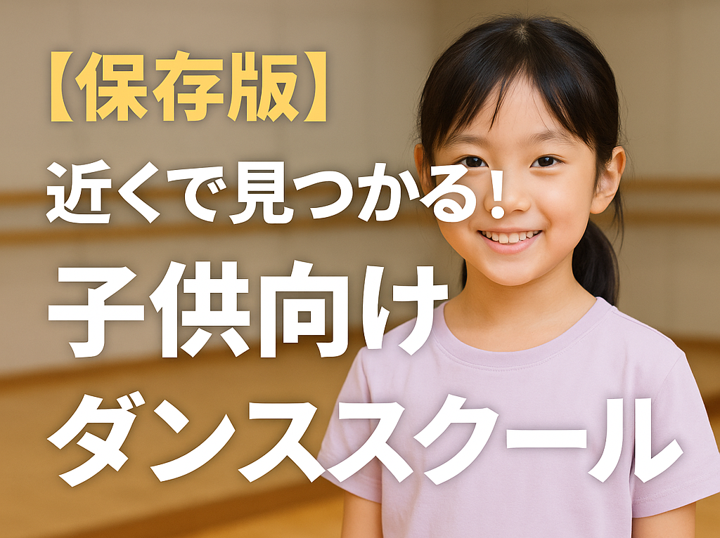 【保存版】近くで見つかる！子供向けダンススクールおすすめガイド