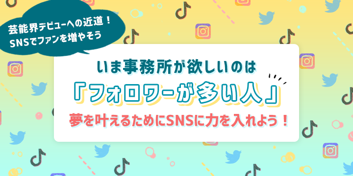 日本や韓国でデビューしたい人のSNSの活用方法