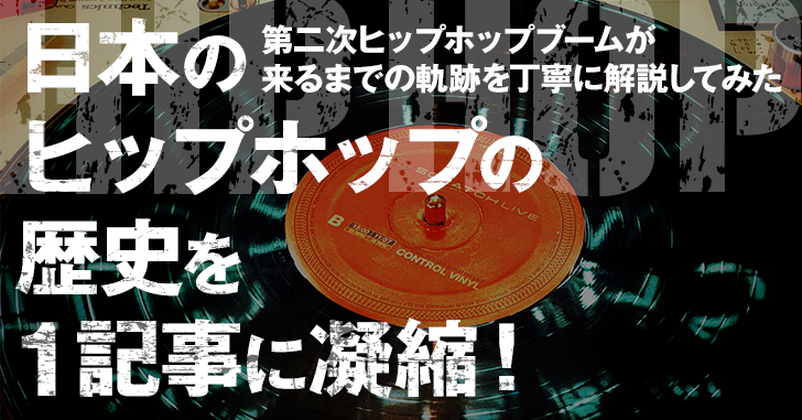 HIPHOPの歴史を振り返ってみよう