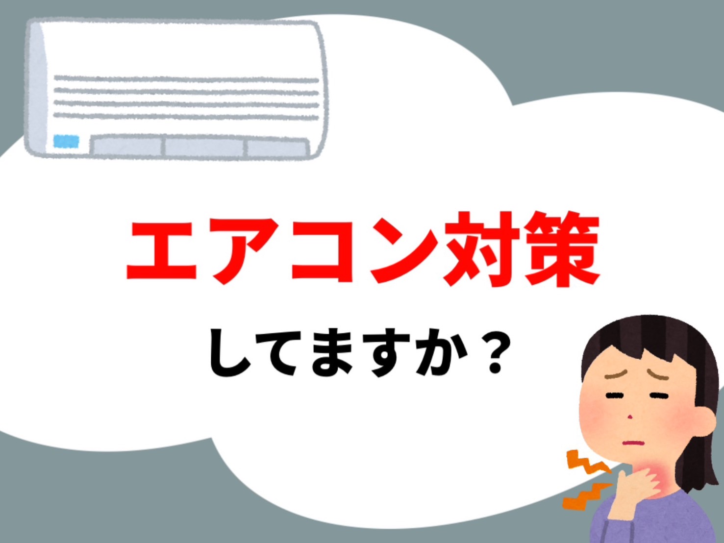 【Kae先生】エアコン対策してますか？| NAYUTAS上野校　