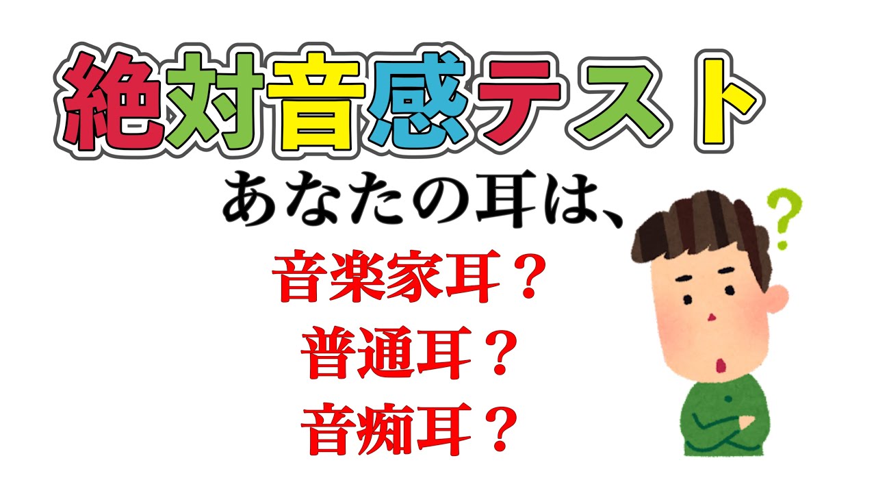 絶対音感