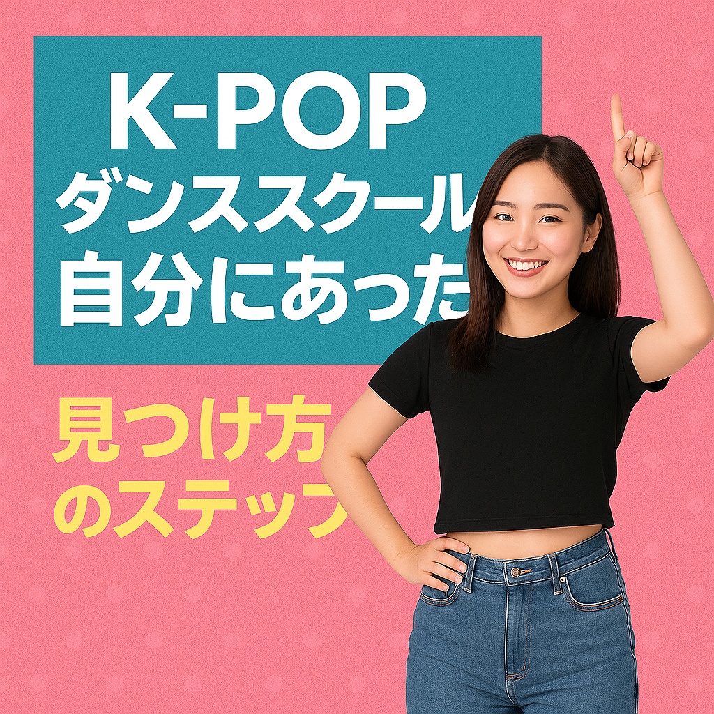 もう迷わない！“自分にぴったり”のK-POPダンススクールを見つける5つの極意