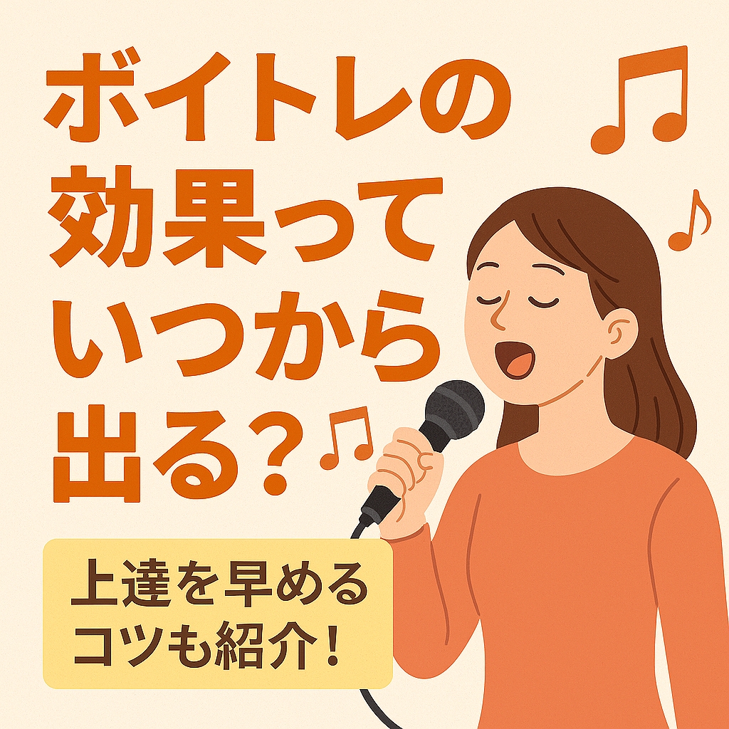 「ボイトレの効果、何週間で出る？初心者が最短で“上達を実感する”ための習慣5選」